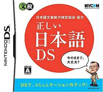 【中古】日本語文章能力検定協会協力 正しい日本語DS bme6fzu