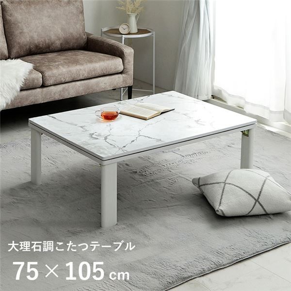 こたつ台 大理石調 韓国インテリア ホワイトインテリア オールシーズン こたつ 大理石 約75×105cm 代引不可