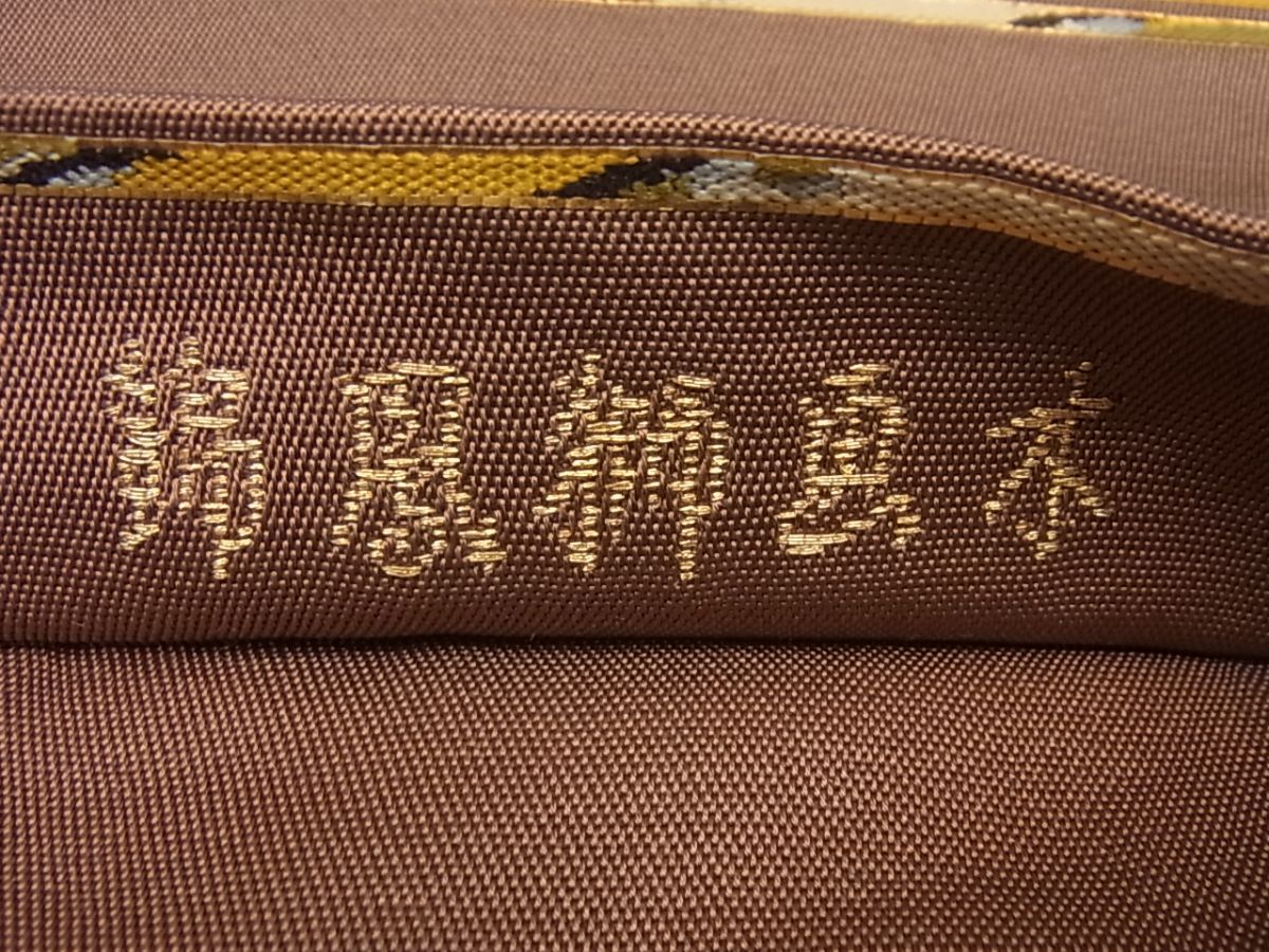 平和屋本店□最高級 龍村平蔵製 木画獅鳳錦 本袋帯 金糸 逸品4s798  