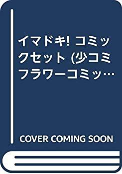 【中古】イマドキ! コミックセット (少コミフラワーコミックス) [マーケットプレイスセット] 全巻セット 漫画 完結 (少コミフラワーコミックス) コミックセット 少女