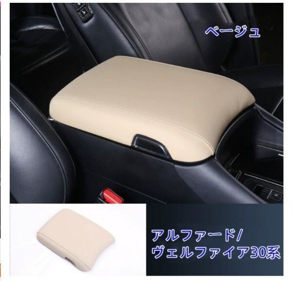 アルファード30系 ヴェルファイア コンソールボックス保護カバー 内装パーツ