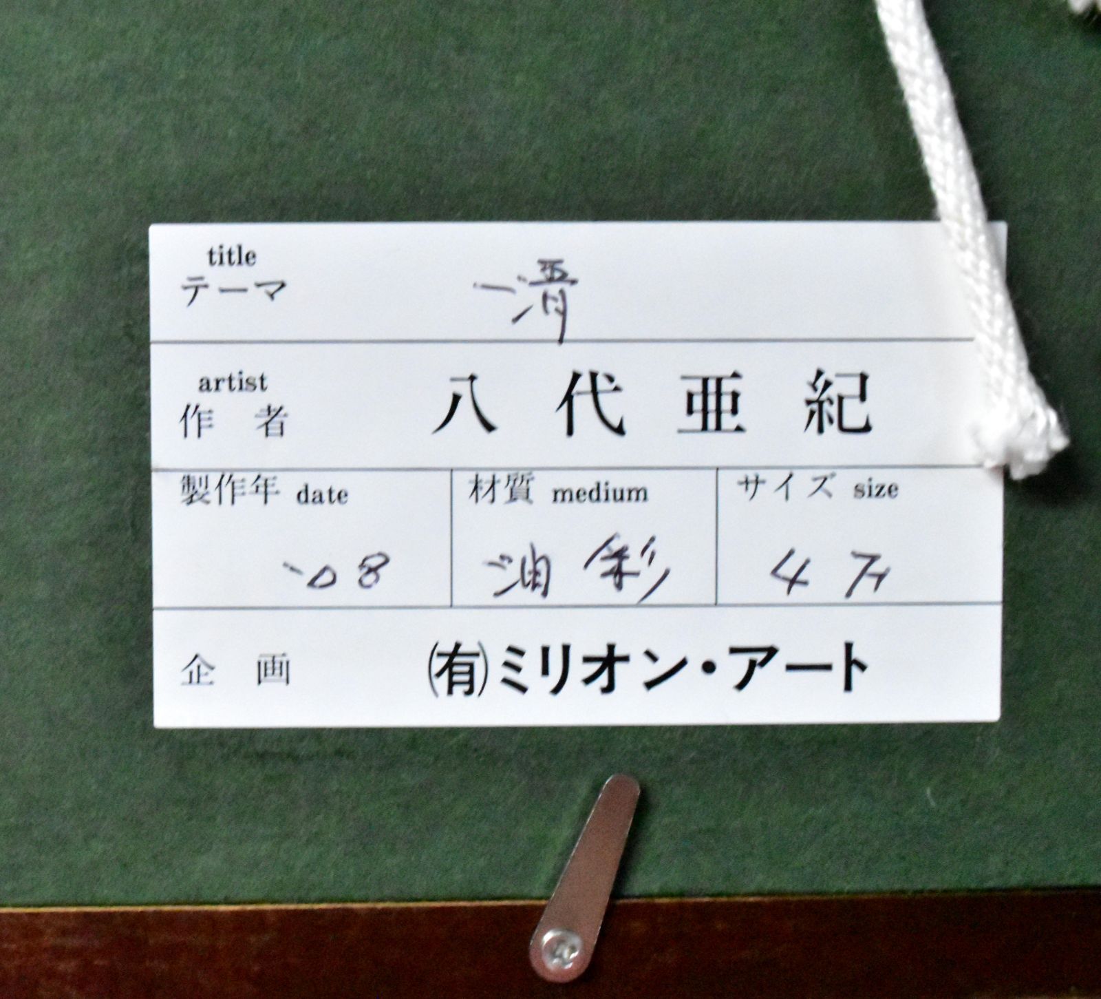 八代亜紀 「清」油彩 F4号 真作保証 人気歌手 人気画家 ル