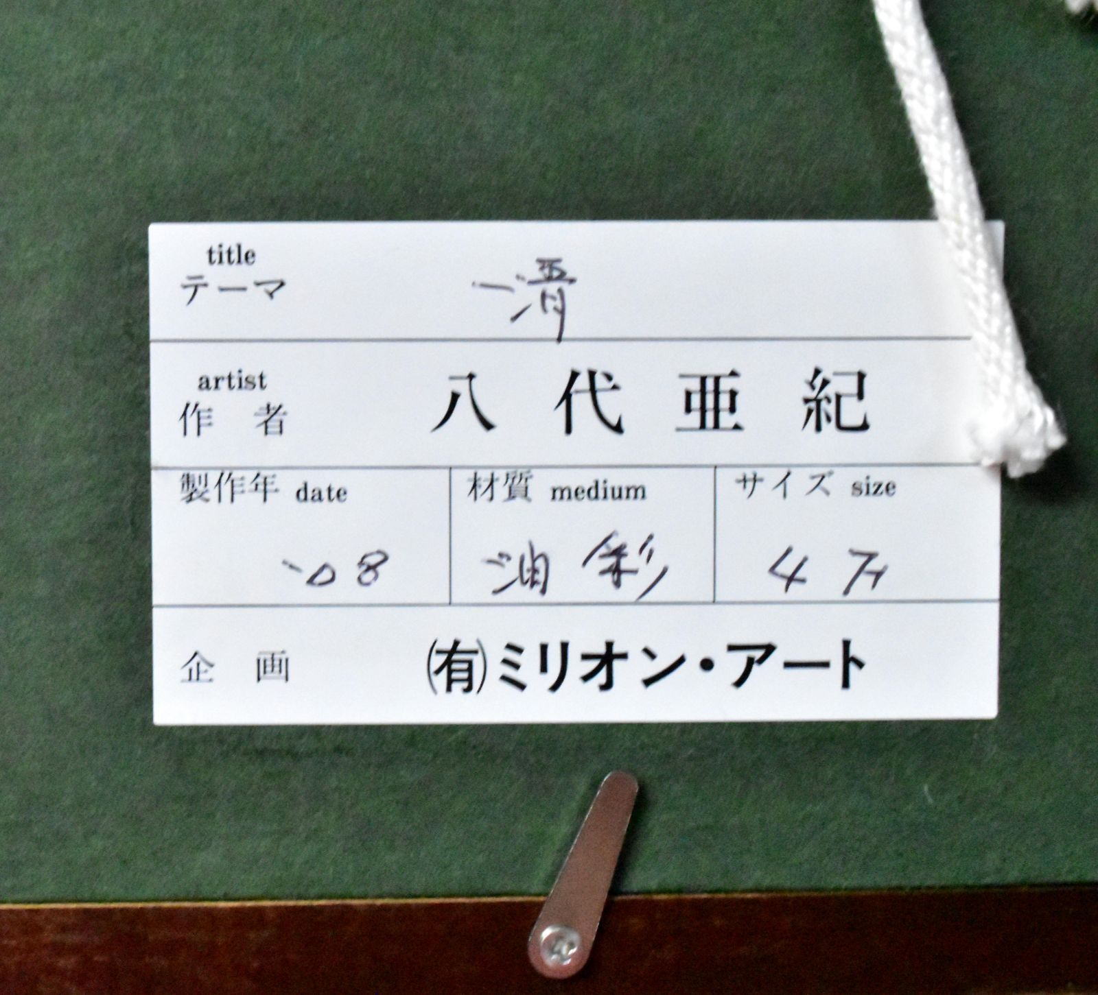 八代亜紀 「清」油彩　Ｆ４号　真作保証　人気歌手　人気画家　ル・サロン永久会員！