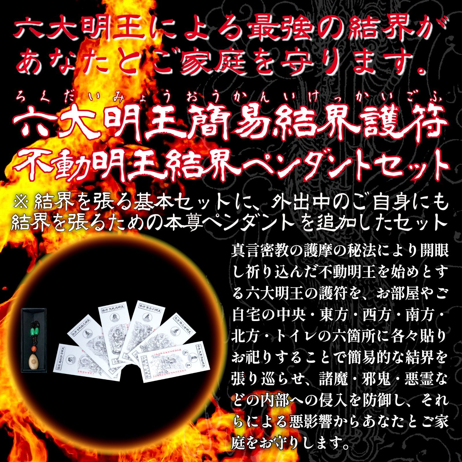 破魔辟邪・邪霊退散・厄難消除】あなたの家にも結界が張れる！六大明王簡易結界護符6枚＋不動明王結界ペンダントセット（一般家庭・職場用  基本セット＋外出時の自己結界用小型本尊） - メルカリ