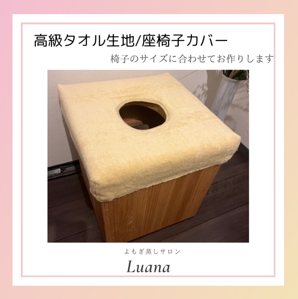 よもぎ蒸しLuanaオリジナル/よもぎ蒸し用タオル生地椅子カバー】モカ