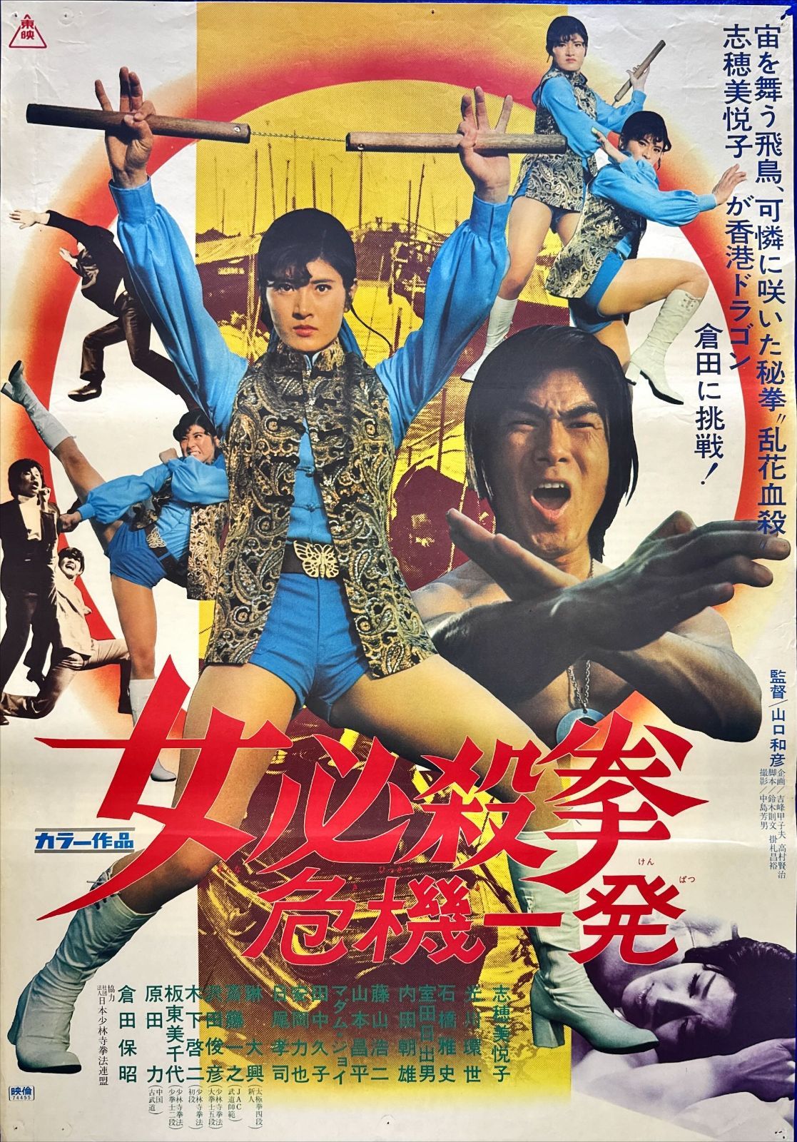 女必殺拳 危機一発』映画オリジナルB2判ポスター - メルカリ