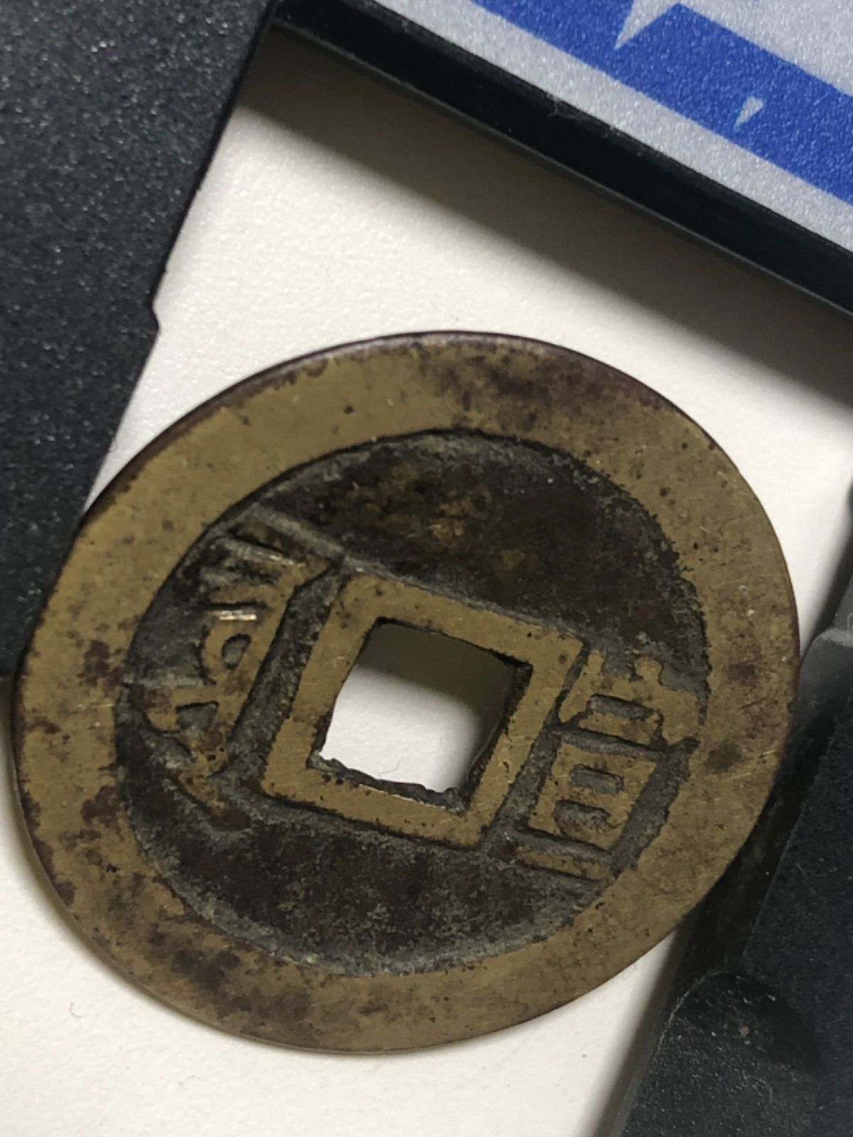 康熙通宝 康熙通寳 宣 中国古銭 コイン coin 骨董品 古銭 清錢 - メルカリ