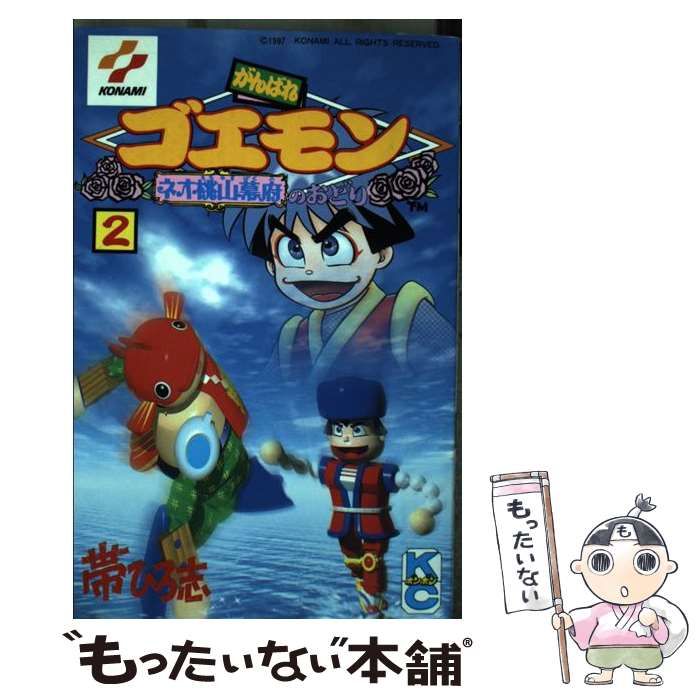 【中古】 がんばれゴエモン ネオ桃山幕府のおどり ２/講談社/帯ひろ志 中古】 がんばれゴエモン ネオ桃山幕府のおどり 2/講談社/帯