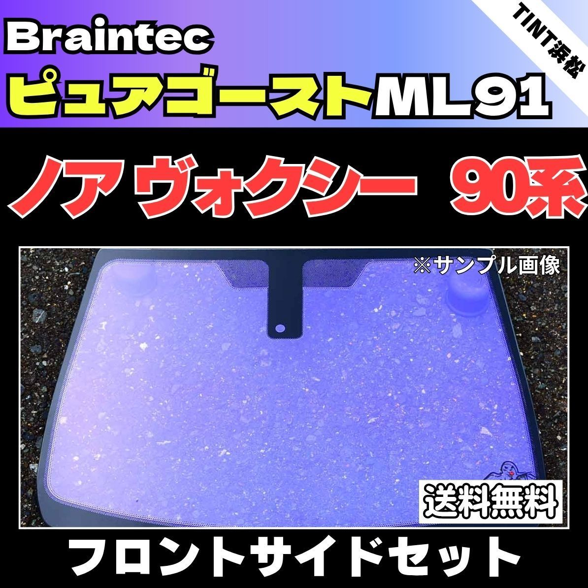 カーフィルム カット済み フロントサイド4面セット ノア ヴォクシー 90系 ZWR90W ZWR95W MZRA95W MZRA90W ゴーストフィルム ピュアゴーストML91 ブレインテック