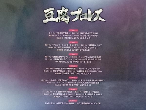 豆腐プロレス DVD BOX Amazon.co.jp: 豆腐プロレス 通常版 DVD BOX : 宮脇咲良, 向井地