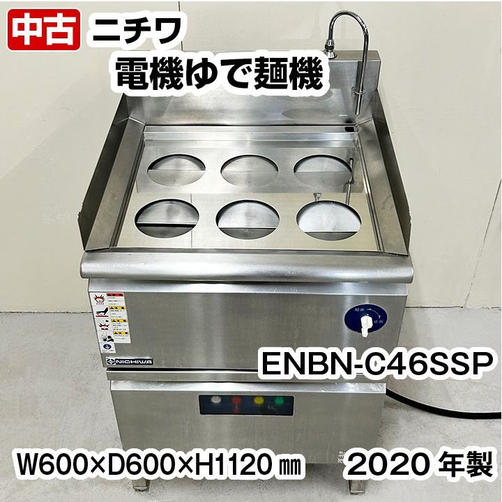 ニチワ 電気ゆで麺機 ENBN-C46SSP 新品テボ付き 三相200V 2020年製 