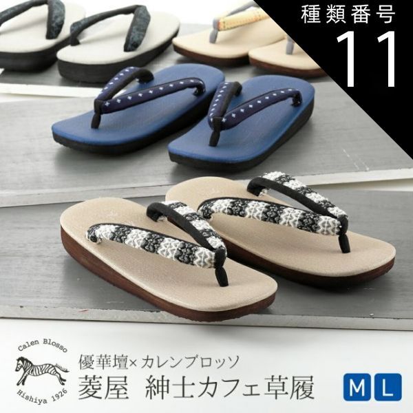種類11 11 Ｍサイズ|６ 紳士用 菱屋謹製 カレンブロッソ ソフト鼻緒 メンズ カフェ草履 Ｍ Ｌサイズ 全4柄 st-108