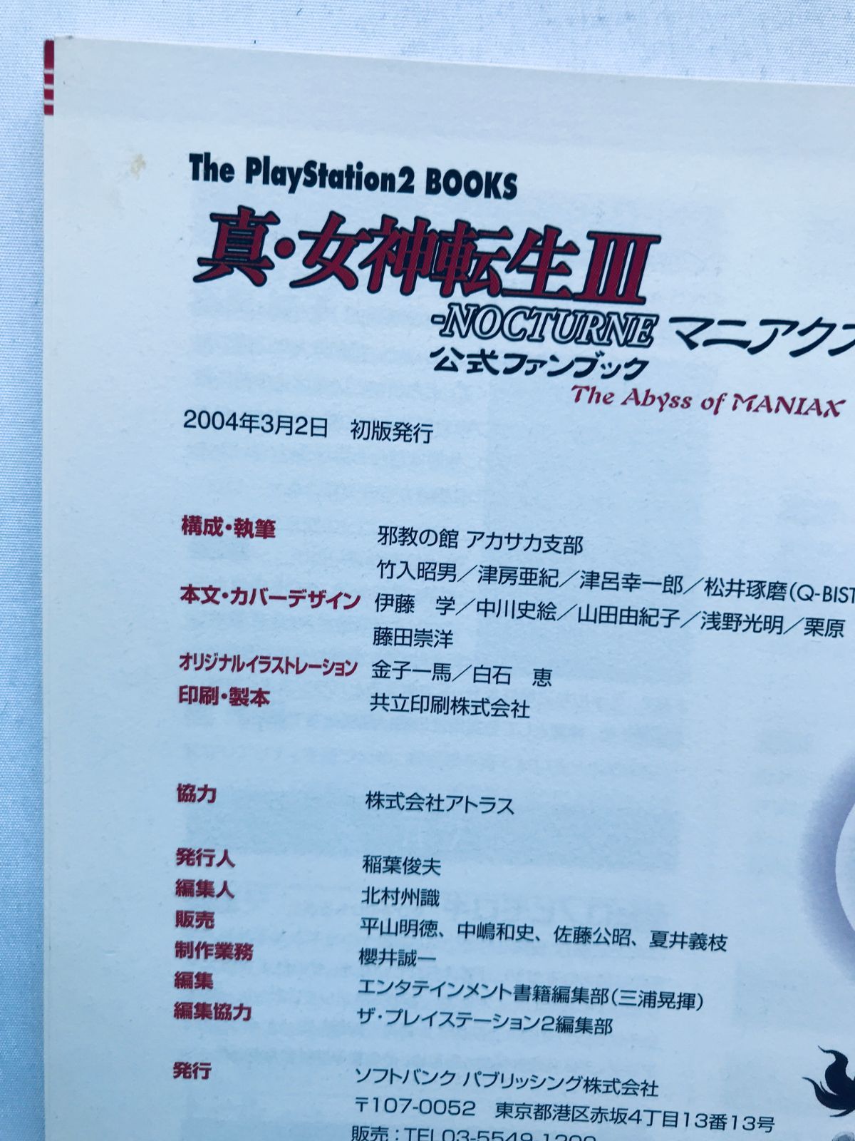 女神転生III 3 ノクターン マニアクス 公式ファンブック 攻略本 初版 
