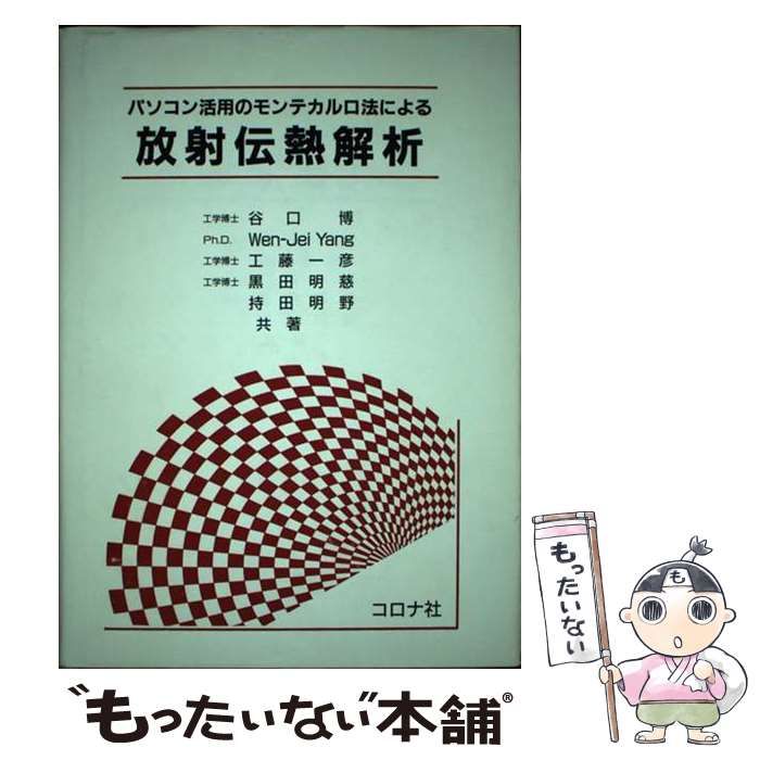 【中古】 パソコン活用のモンテカルロ法による放射伝熱解析/コロナ社/谷口博 パソコン活用のモンテカルロ法による放射伝熱解析 | 谷口 博 |本