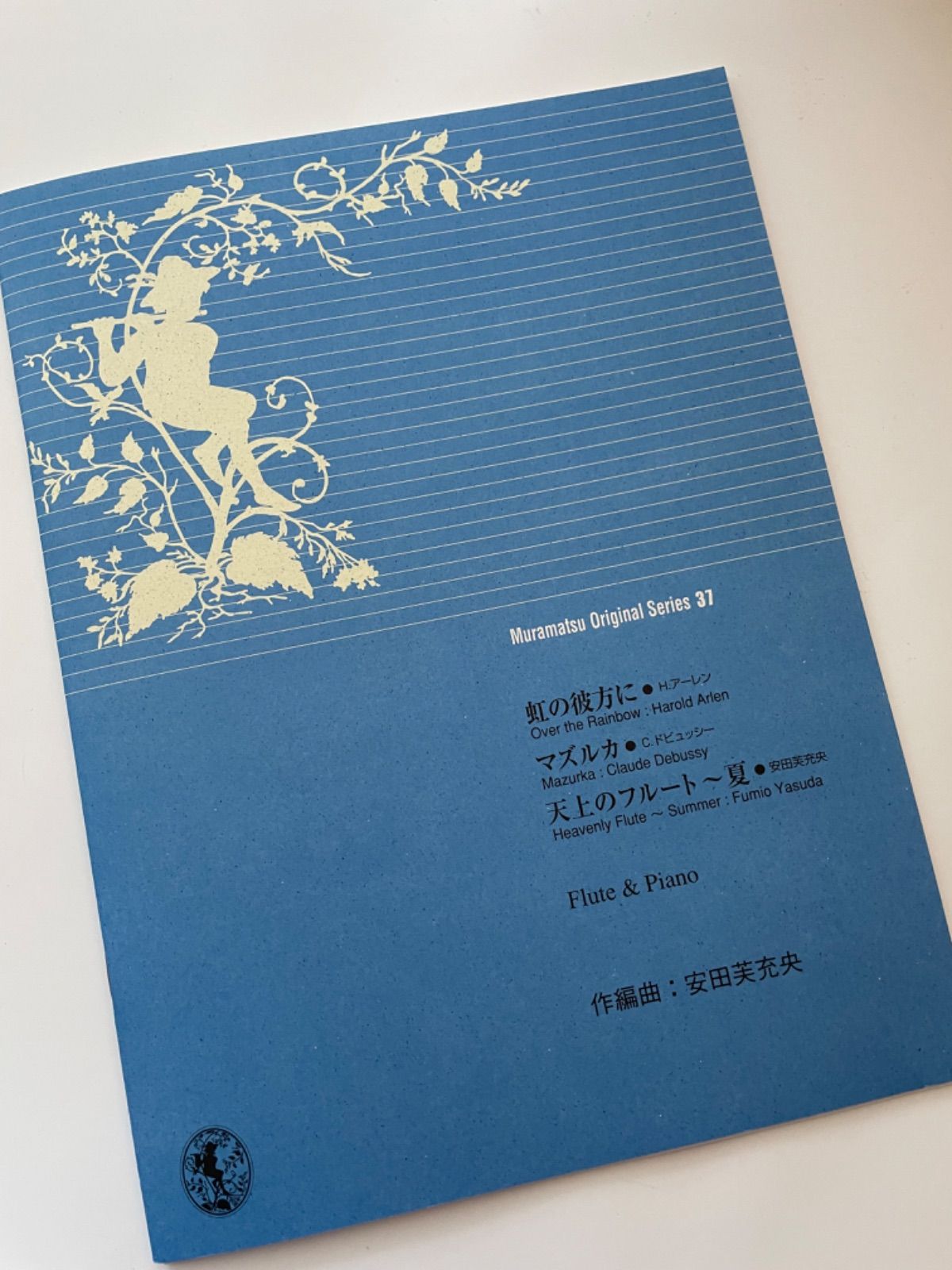 ムラマツオリジナルシリーズ37 虹の彼方に フルート楽譜 - メルカリ