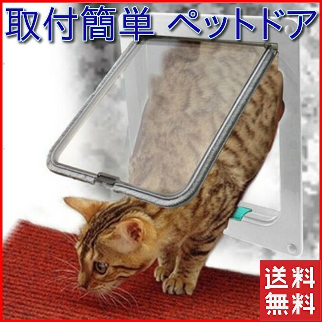 犬 猫用 ペットドア キャットドア ペット扉 出入り口 (ホワイト