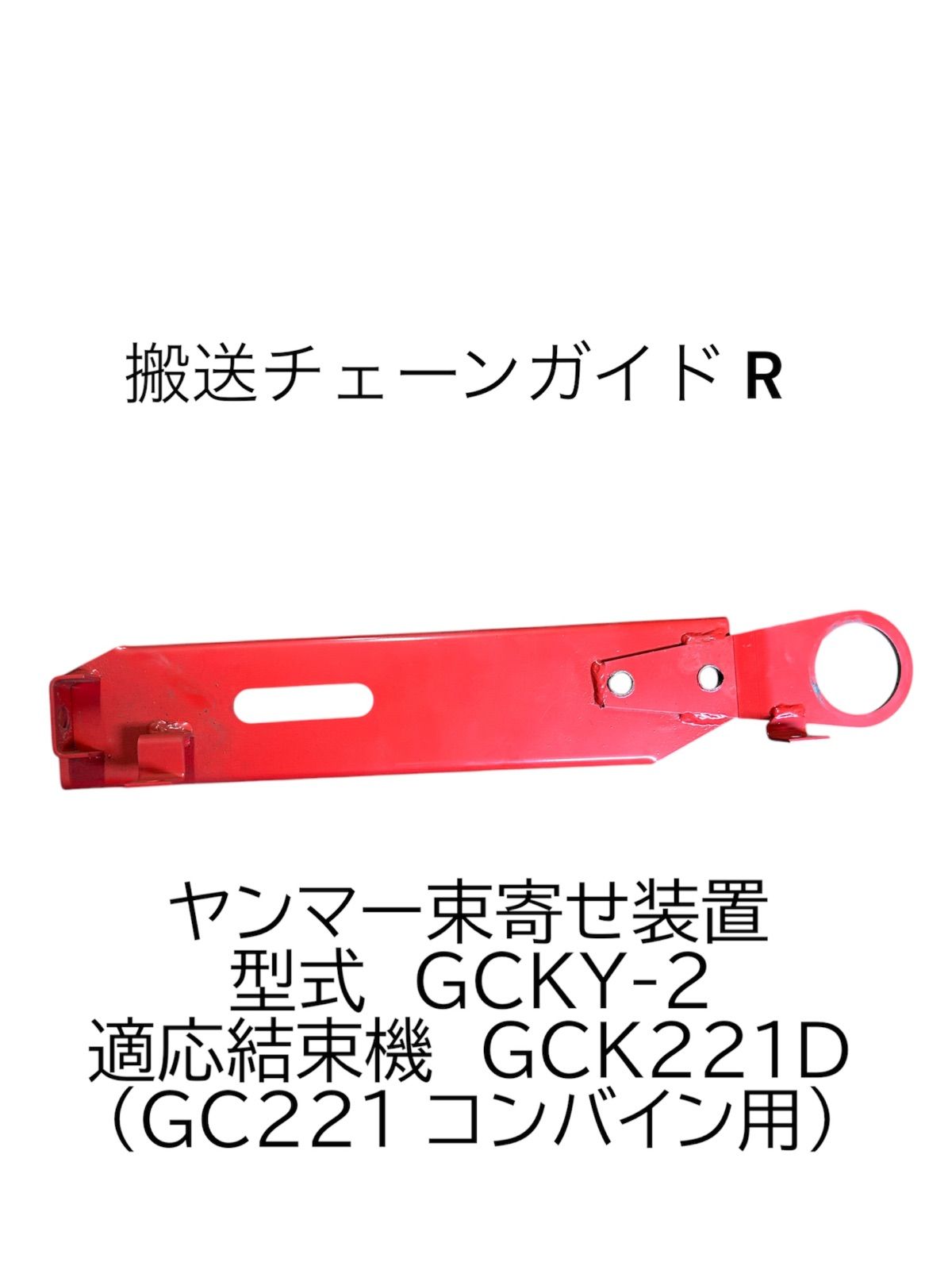 ヤンマー コンバイン 束寄せ装置 搬送チェーンガイド R