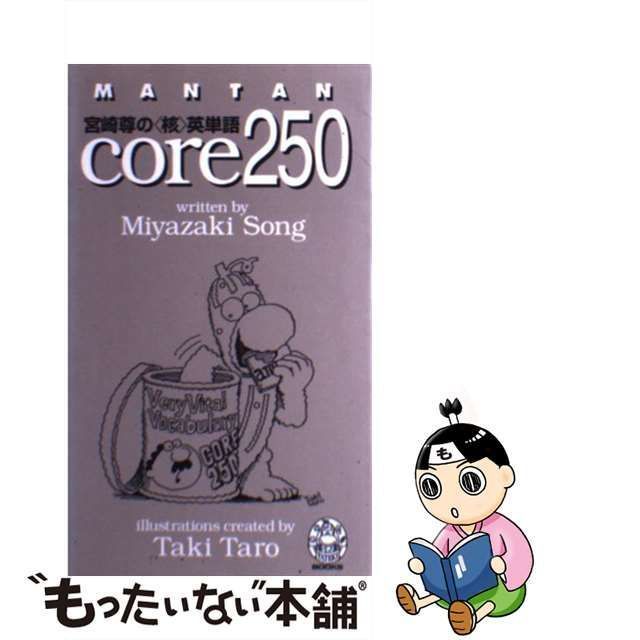 中古】 Mantan宮崎尊の＜核＞英単語core250 (Tateki books) / 宮崎尊