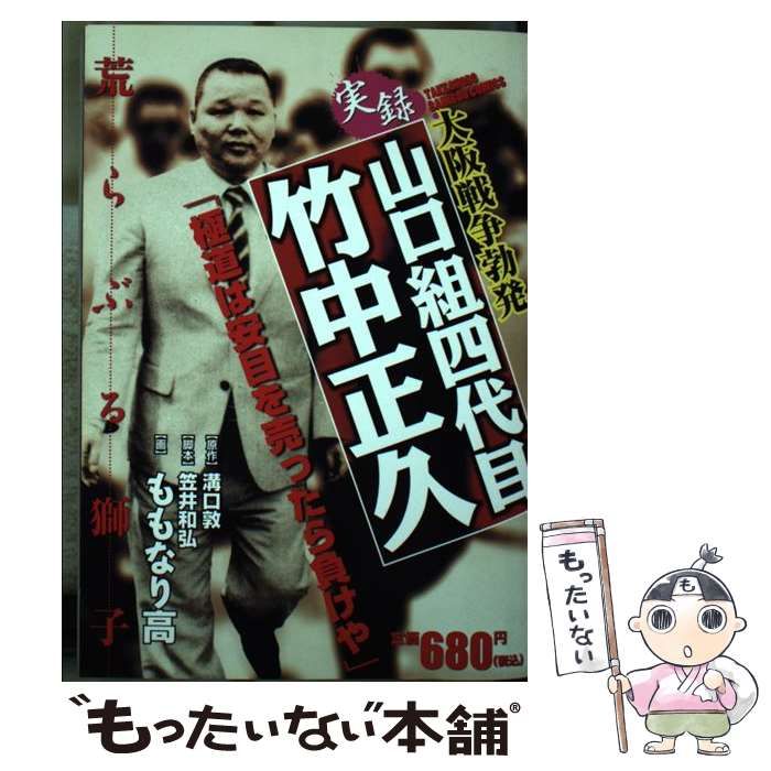実録山口組四代目竹中正久 大阪戦争勃発 (バンブー・コミックス) 実録山口組四代目 竹中正久 大阪戦争勃発/ももなり 高 画 本