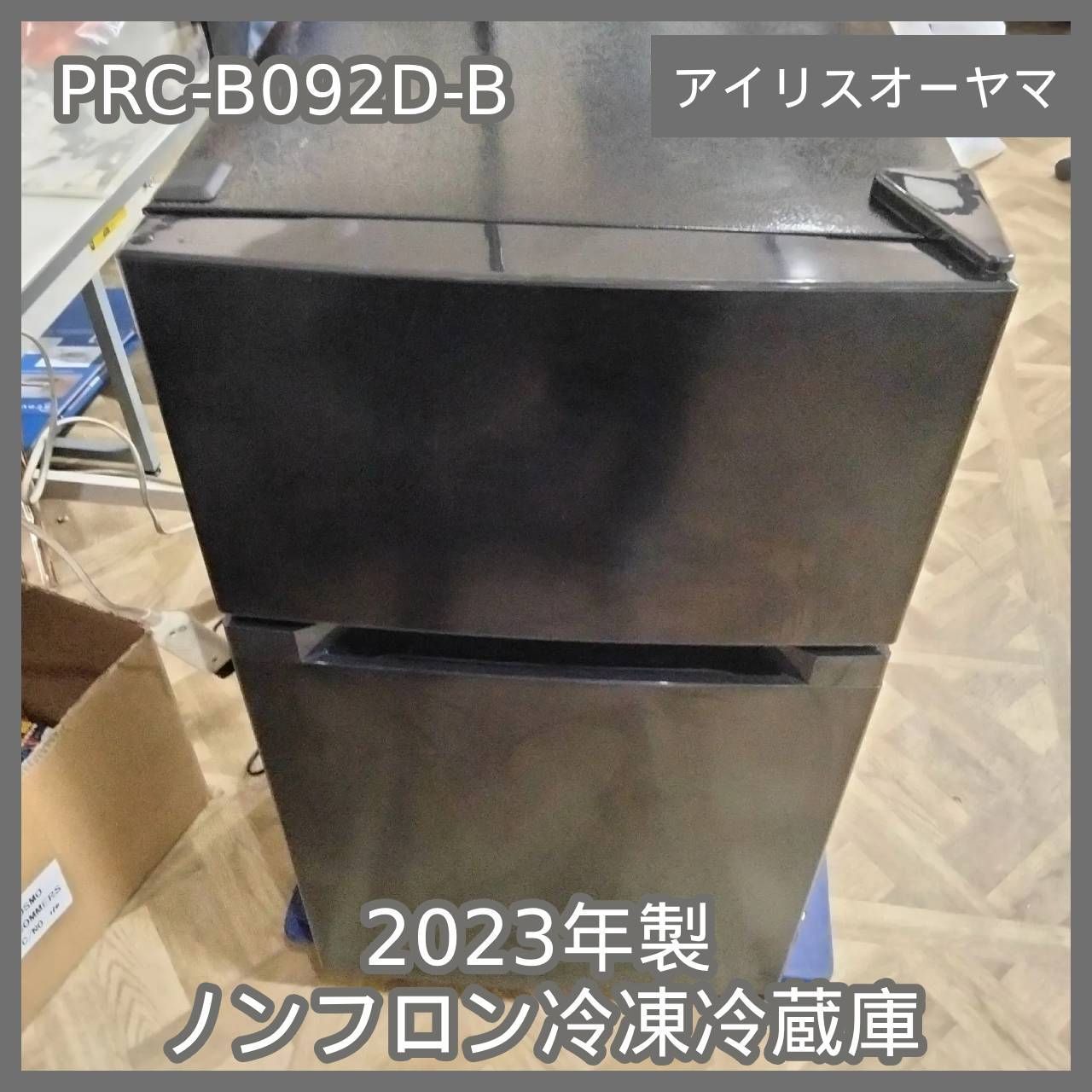 N-6407] アイリスオーヤマ 2023年製 ノンフロン冷凍冷蔵庫 PRC-B092D-B 