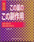 この薬のこの副作用 [単行本] 重三，松田 この薬のこの副作用 松田重三 - メルカリ