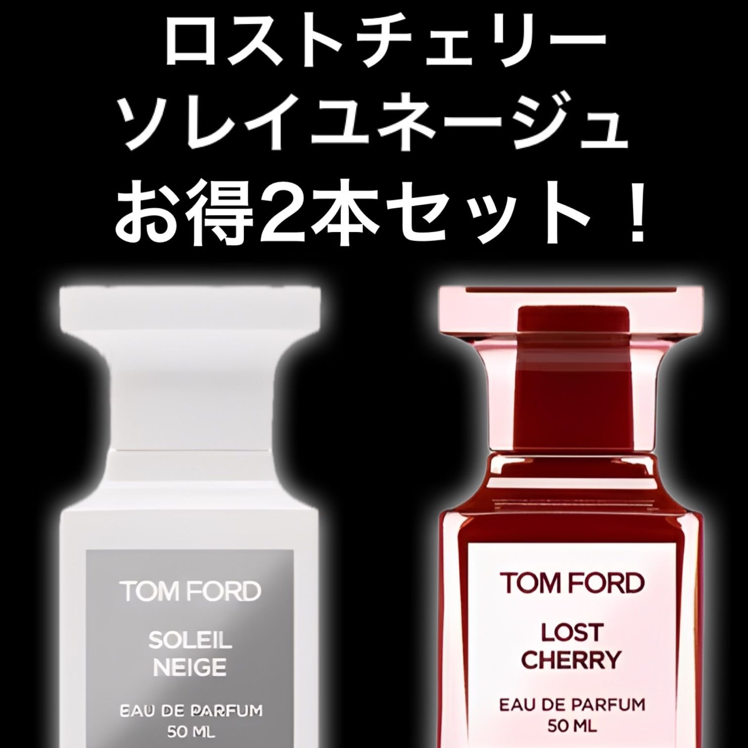 ☆大人気2本セット！☆ロストチェリー ソレイユネージュ 2ml2本 TOM 