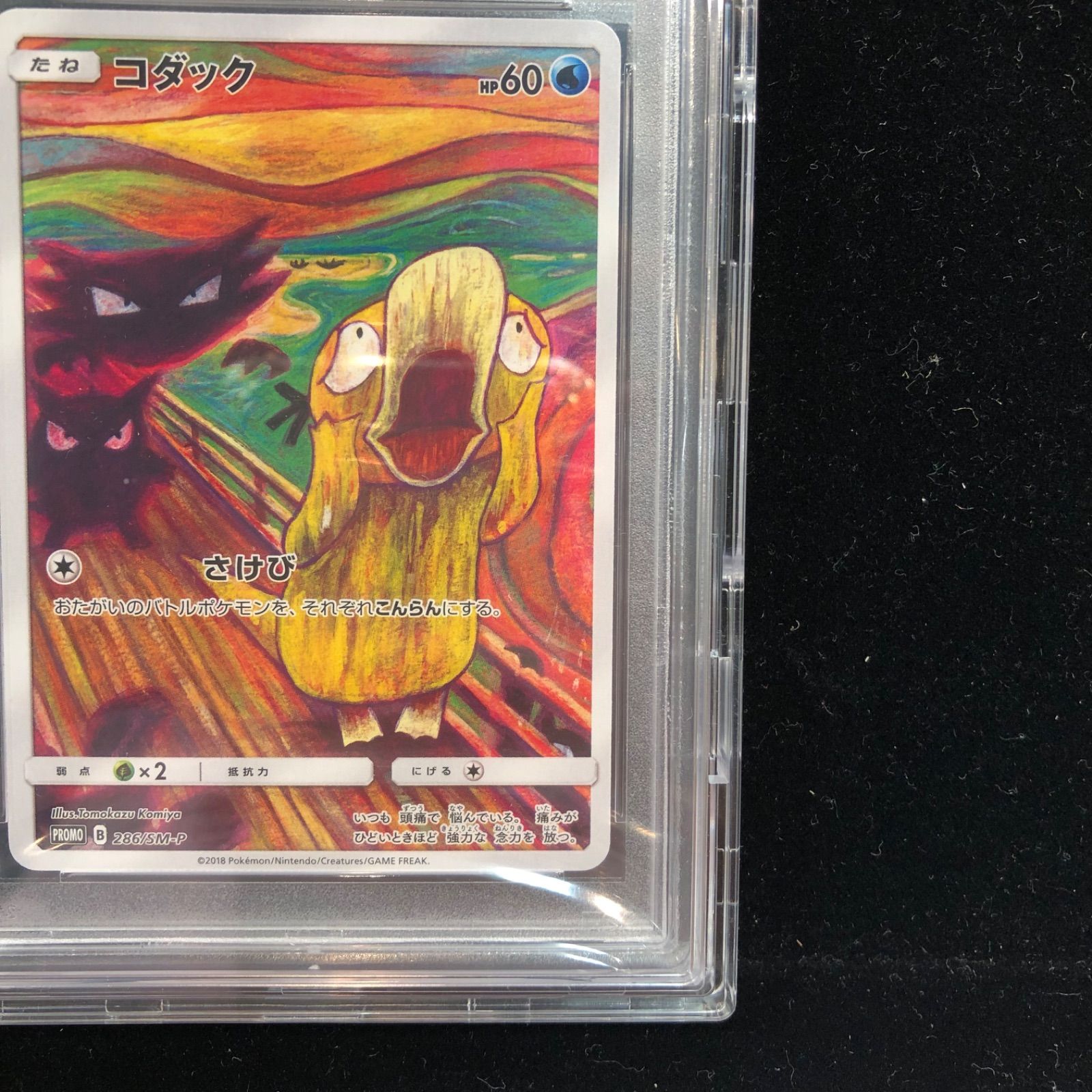 ポケモンカード ムンク コダック PSA10 286/SM-P コダック(ムンク)【P】{286/SM-P}