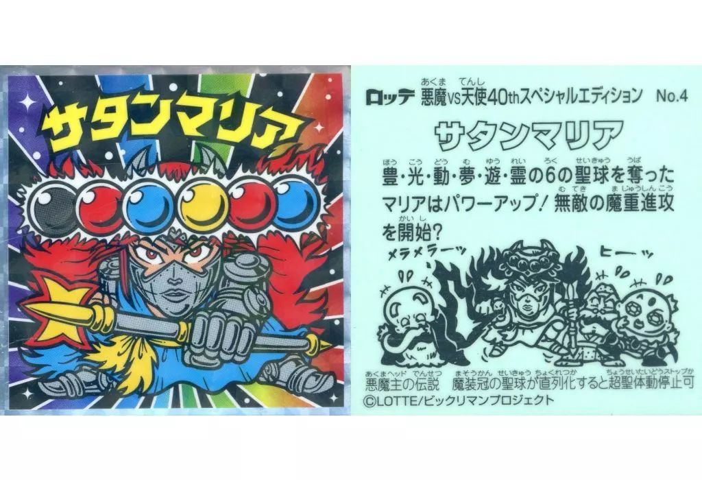 中古】ビックリマンシール No.4：サタンマリア - メルカリ