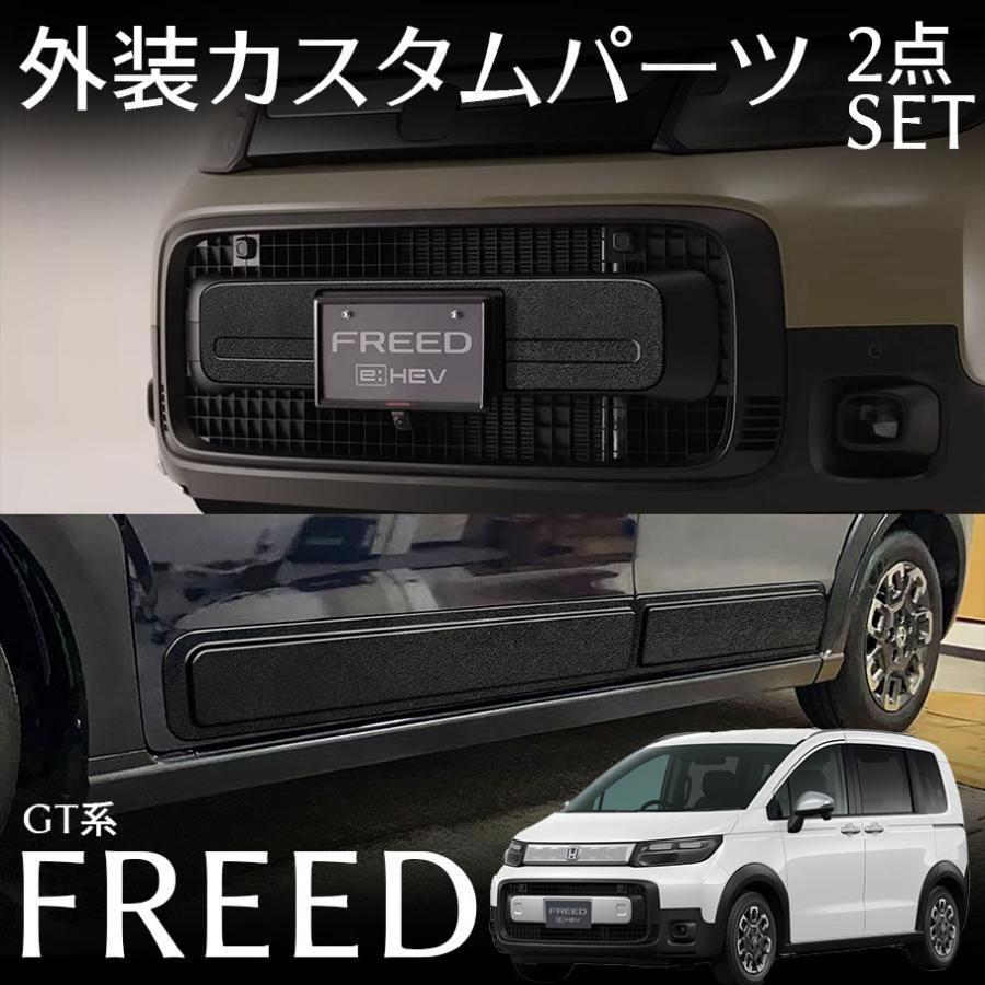 フリード GT系 パーツ サイドドアガーニッシュ＆ロアーグリルガーニッシュ 外装エアロパーツ カスタム アクセサリー 2color 2pcs 艶消しブラック仕様