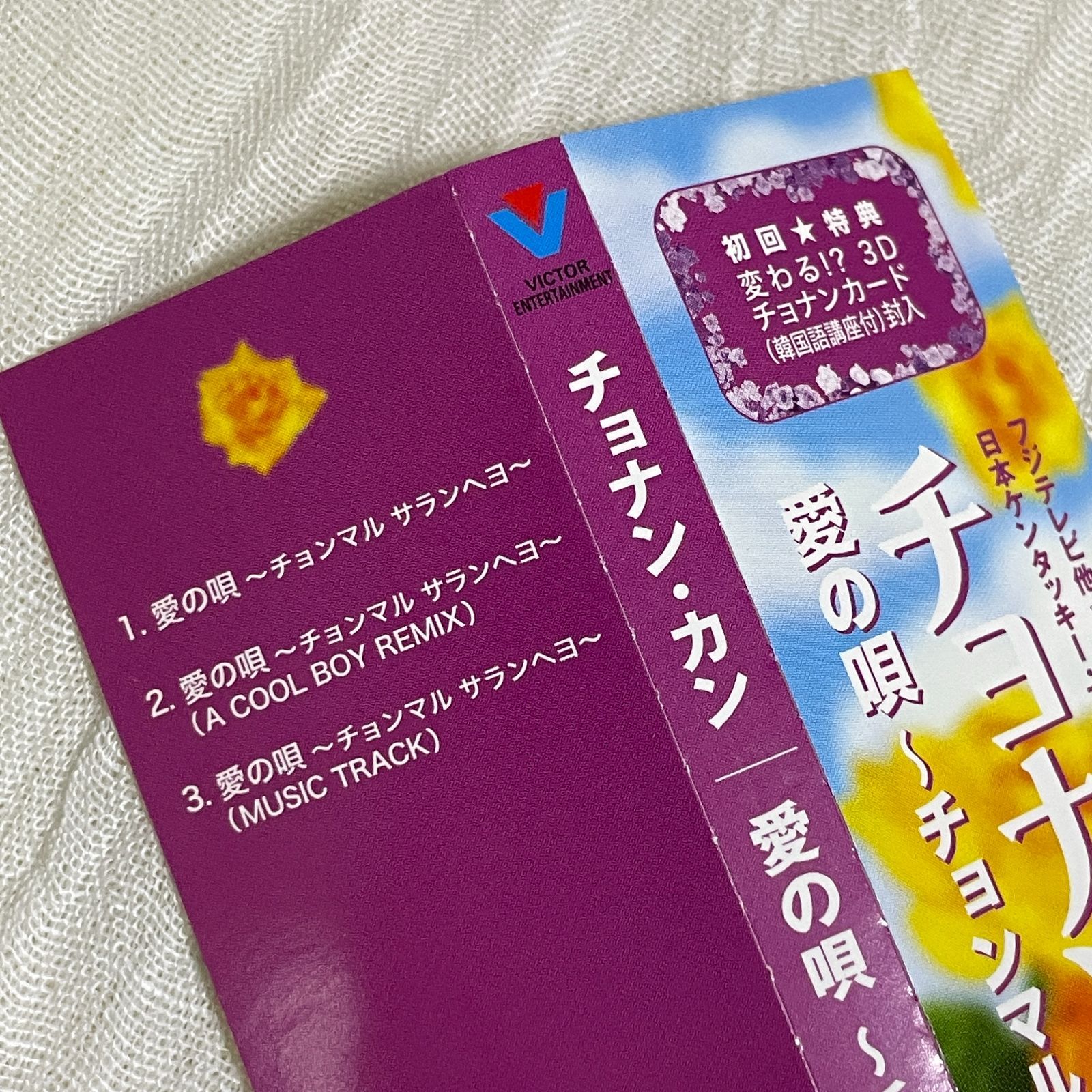 チョナン・カン（草彅剛）｜愛の唄～チョンマル サランヘヨ～（中古CD 