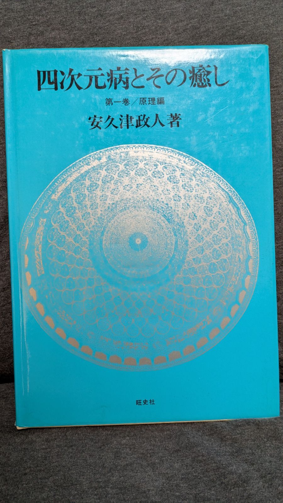 安久津政人 「四次元病とその癒し」 本 四次元病とその癒し 第1巻原理編 (安久津政人/旺