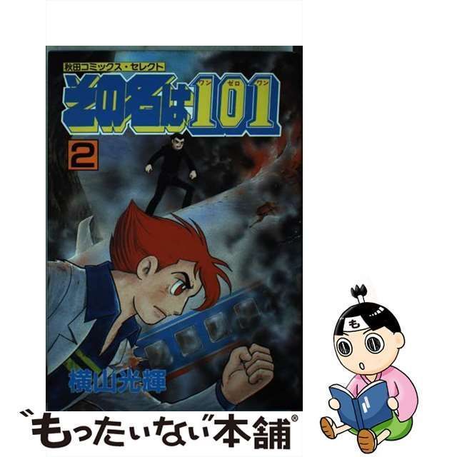 中古】 その名は101 2 （秋田コミックス セレクト） / 横山 光輝