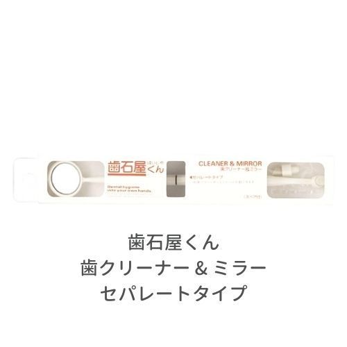 歯石屋くん 歯クリーナー - ミラー セパレートタイプ 6個セット オーラルケア用品 歯磨き はみがき ハミガキ 歯石 歯垢取り ステイン 除去 対策 虫歯 むし歯 予防 デンタルミラー 曇り止め くもり止め くもりにくい 鏡 器具 マインドアップ