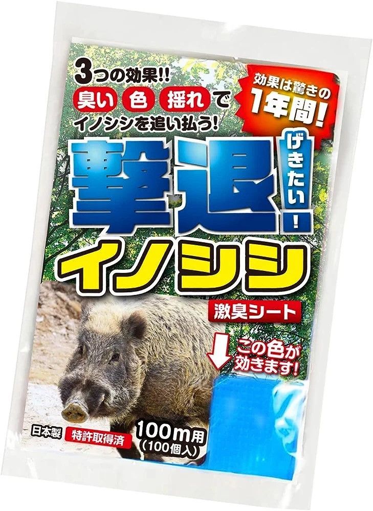 撃退イノシシ 100個入 100m用 激辛臭が約２倍の強力タイプ 効果は驚きの１ 撃退イノシシ 100個入 100m用 激辛臭が約2倍の強力タイプ 【公式通販】
