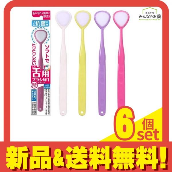 シキエン 舌用ブラシ W-1(ダブルワン) 抗菌タイプ 1本 6個セット まとめ売り