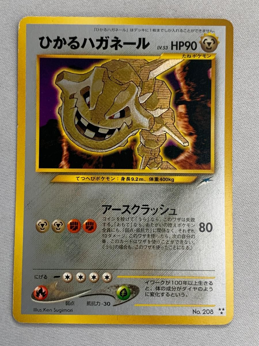 ひかるハガネール LV.53 [旧裏面] No.208 闇、そして光へ… 状態難 