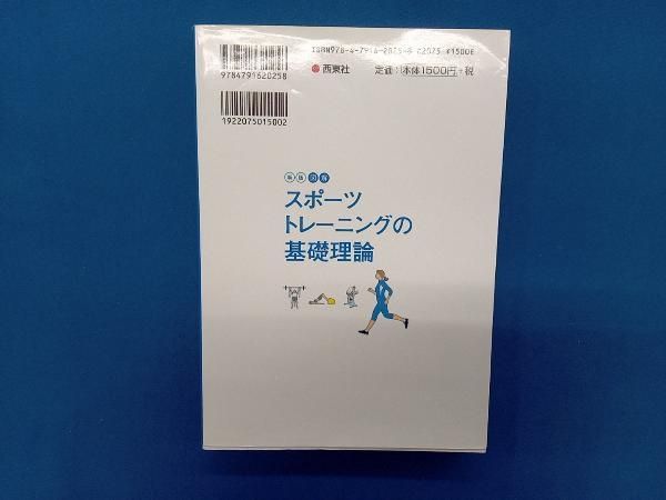 図解 スポーツトレーニングの基礎理論 横浜市スポーツ医科学センター