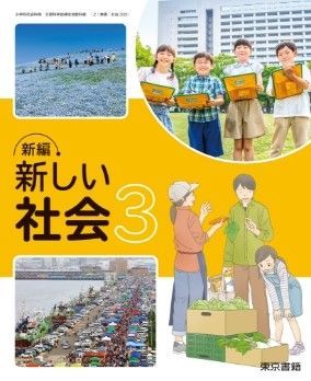 東京書籍 令和6年4月新刊 小学教科書 新編 新しい社会3 [教番：社会305] 新品 教科書 ISBN - メルカリ