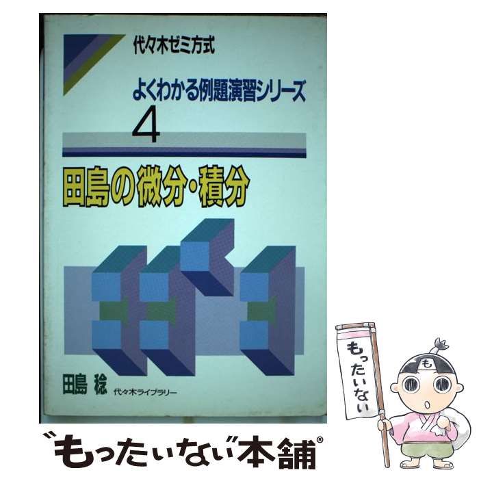 【中古】 田島の微分・積分 中古】 田島の微分・積分 （よくわかる例題演習シリーズ） / 田島 稔