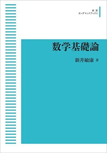 数学基礎論 新井 敏康