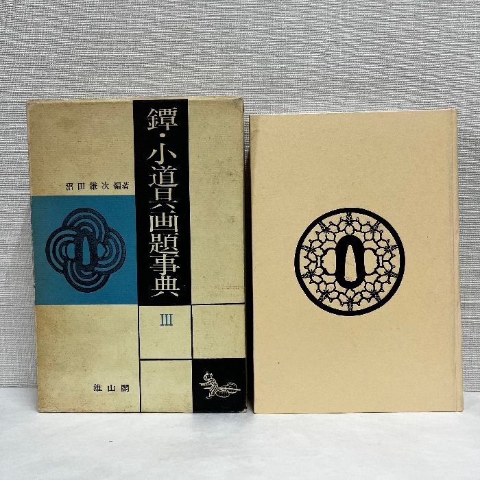 鐔・小道具画題辞典　I・Ⅱ・Ⅲ 沼田鎌次編著 新版 鐔・小道具画題事典 全2巻 | 「雄山閣」学術専門書籍出版社