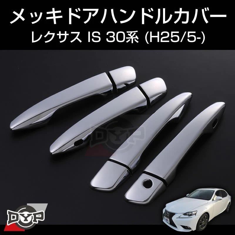 メッキドアハンドルカバー IS 30系 H25/5- DEF 専用設計