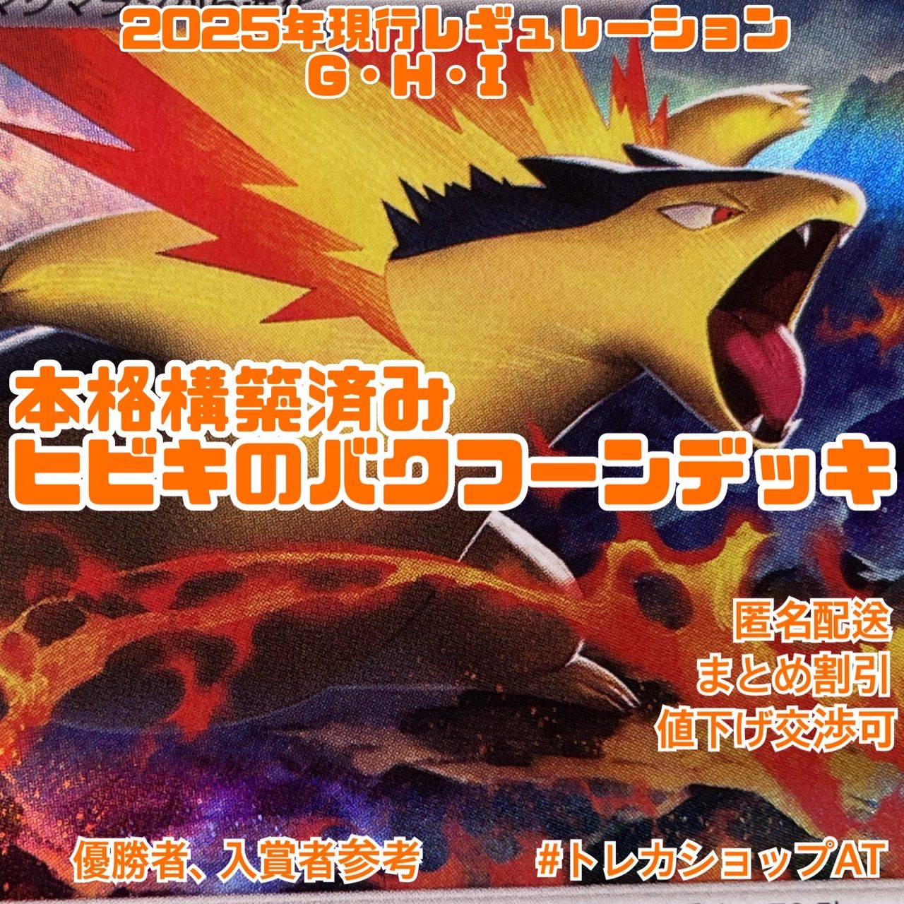 16 ポケモン　ヒビキのバクフーン　本格構築済みデッキ　現行レギュ　スリーブ付き 16 ポケモン ヒビキのバクフーン 本格構築済みデッキ 現行レギュ