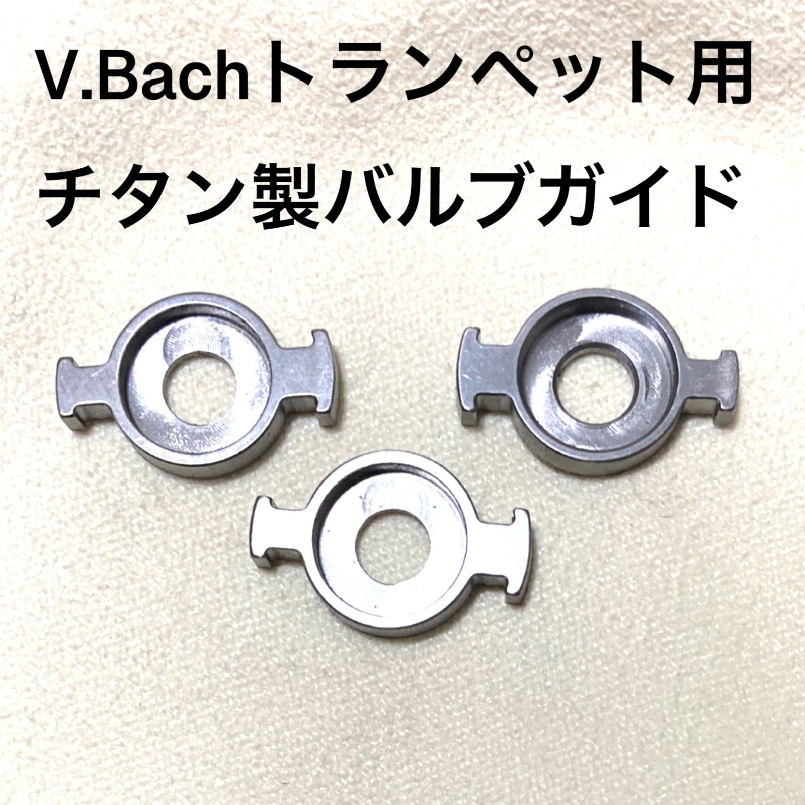 トランペット用チタン製バルブガイド(Bach用)-