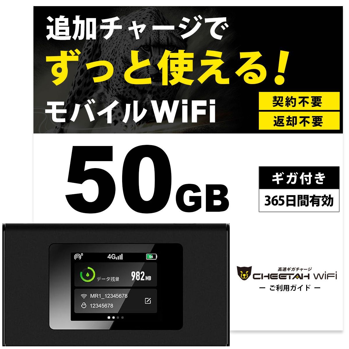 電源オンですぐに使える 50GB付モバイルルーター CHEETAH WiFi チーターWiFi モバイル ポケット Wi-Fi ルーター 月額料なし 契約不要 海外136の国と地域対応 追加ギガ リチャージ 50ギガセット済み 海外旅行便利グッズ