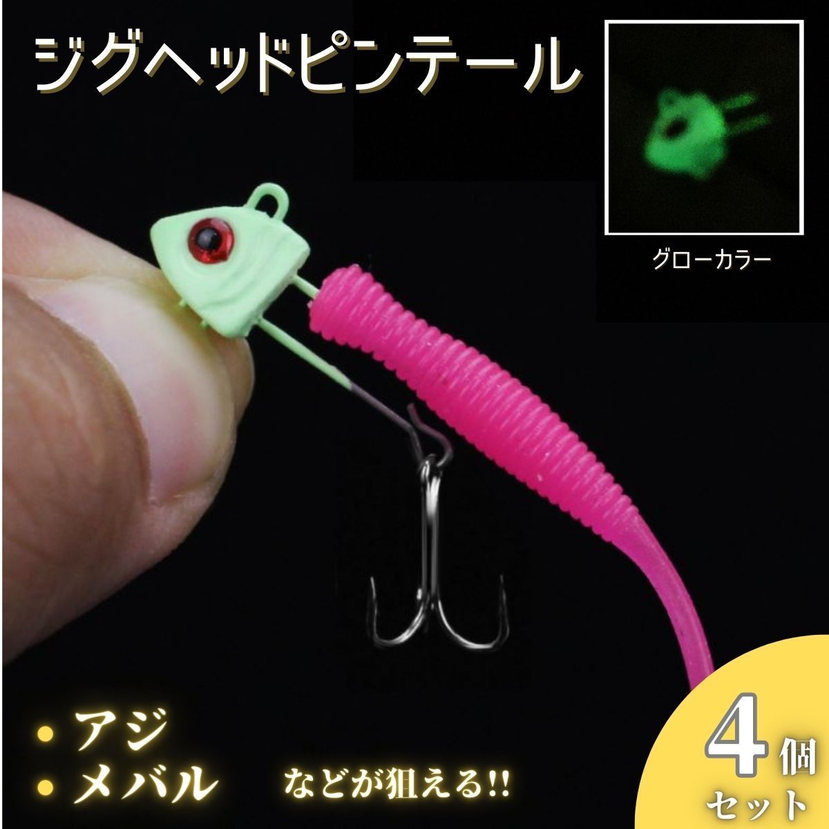 ジグヘッド ワーム ピンテール ソフトルアー スイムベイト 小魚 4個セット 5cm 1.4g 5.5cm 2.2g ライトゲーム サーフ アジ バス  メバル 根魚 クロダイ ヒラメ マゴチ シーバス 青物 - メルカリ