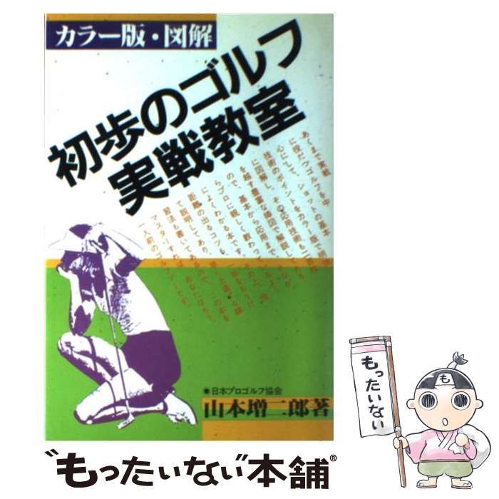 【中古】 図解初歩のゴルフ実戦教室/有紀書房/山本増二郎 中古】 図解初歩のゴルフ実戦教室/有紀書房/山本増二郎