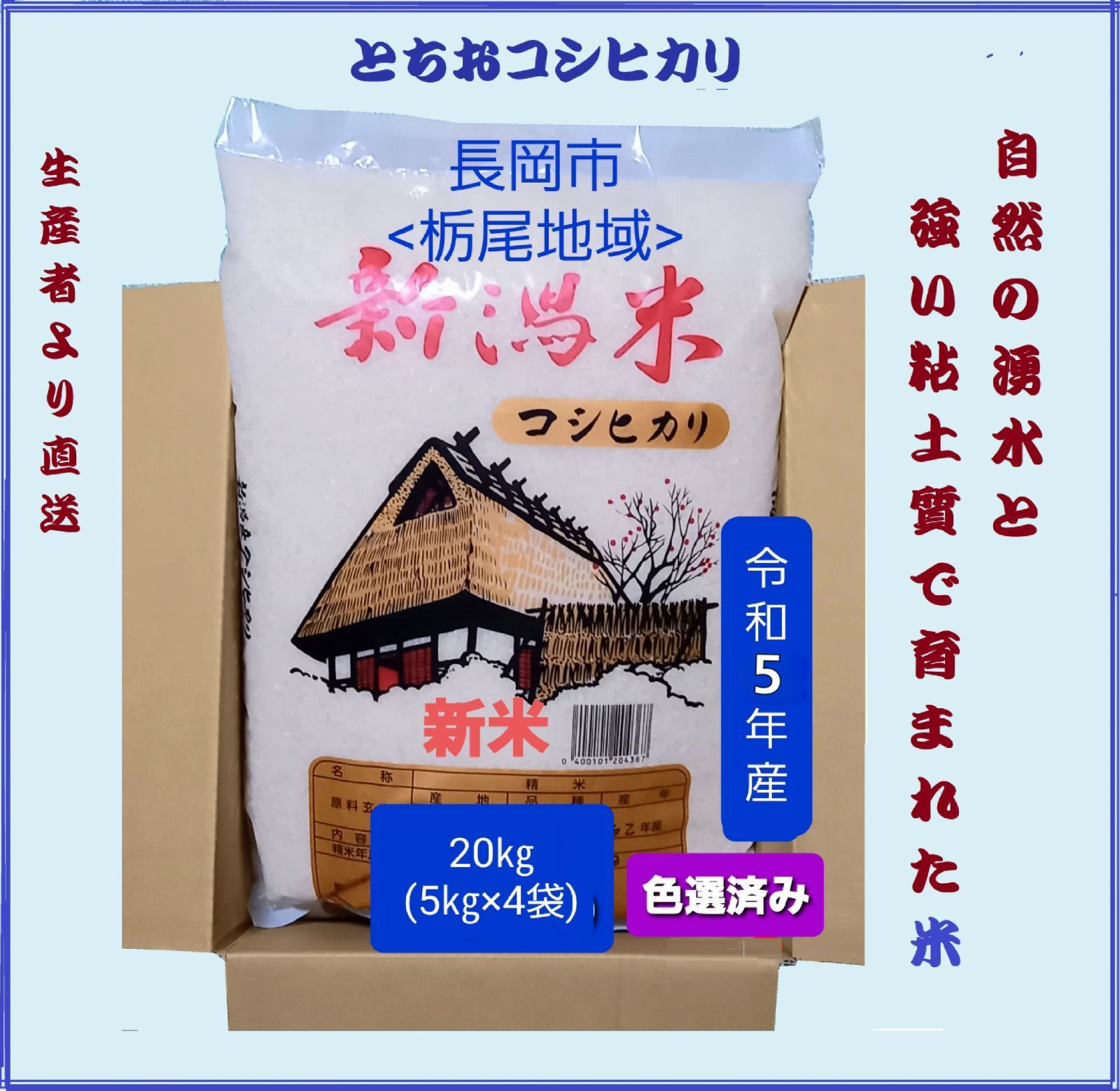 新米】令和5年産 新潟コシヒカリ(長岡市_とちお産_希少)20㎏ 箱込み総