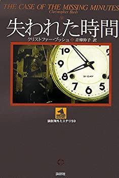 【中古】【非常に良い】失われた時間 (論創海外ミステリ)