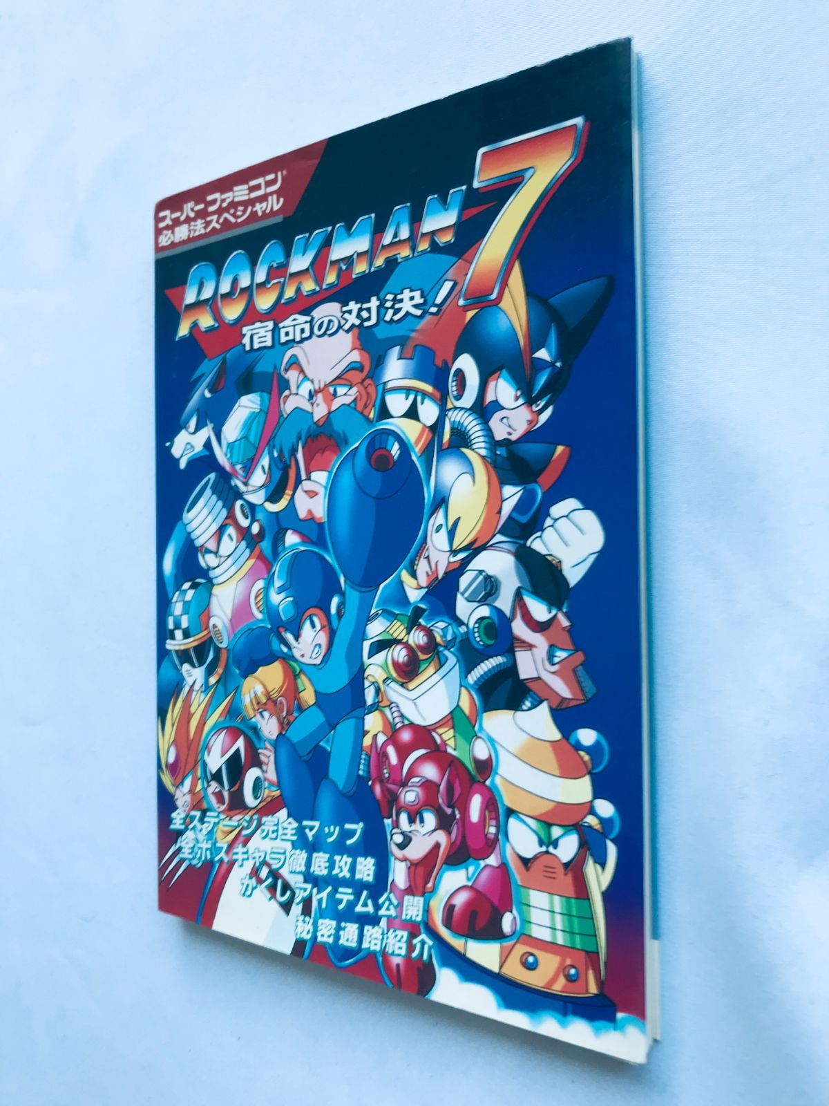 お手頃価格 ロックマン7 宿命の対決! SFC 必勝法スペシャル 攻略本 初版 アクション
